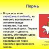 موسسات گوفسین روسیه در منطقه پرم نظر غالب در مورد Nyrob